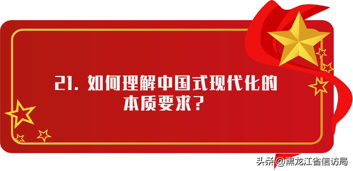 《党的二十大报告学习辅导百问》｜如何理解中国式现代化的本质要求？